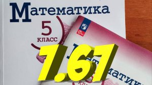 математика 5 класс номер 7.67
