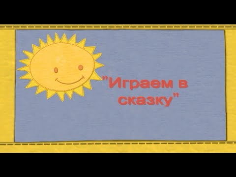 Как обыграть игры-потешки с ребенком