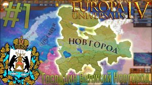 Europa Universalis 4 | Новгород #1 Господин Великий Новгород