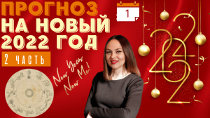 Прогноз на 2022 год- часть 2