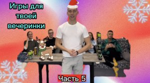 Часть 5. Игры для твоей ВЕЧЕРИНКИ! ??