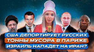 #мамавшапке Французы СТРАДАЮТ от гигиенических проблем\БЕДНОСТЬ в США\Израиль УГРОЖАЕТ Ирану войной