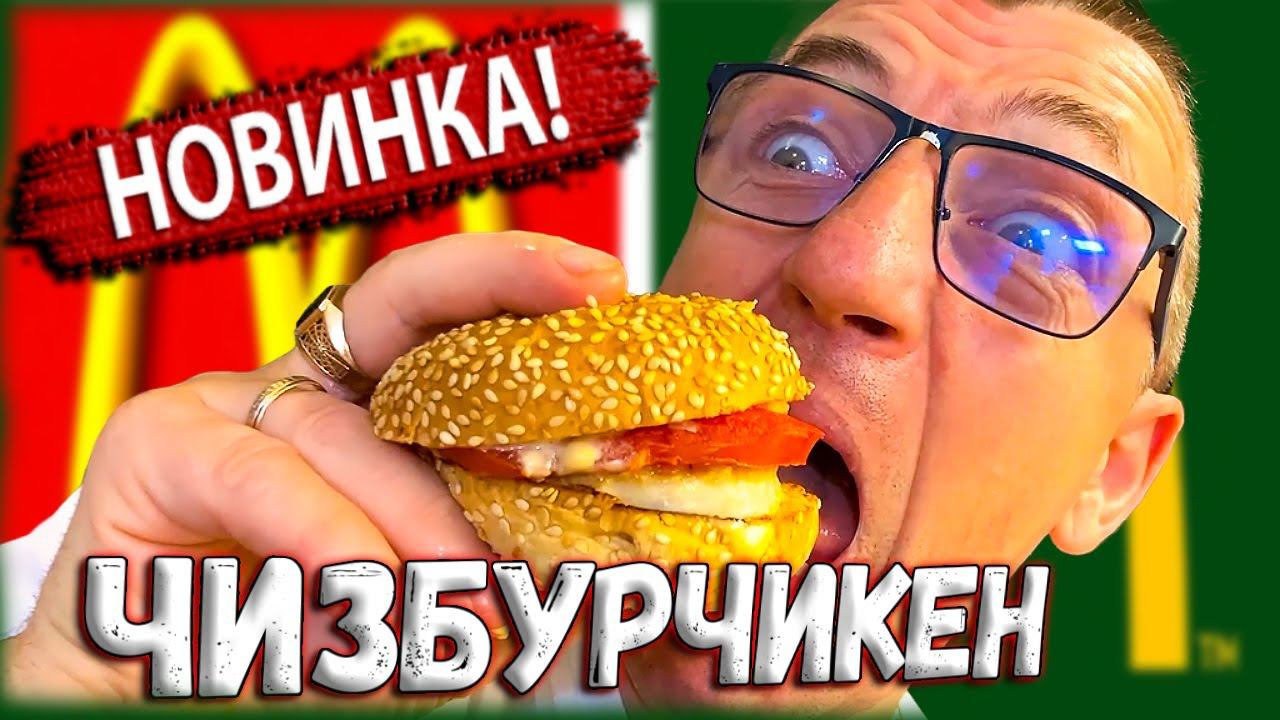 Новинка фастфуда ЧизбурЧикен рецепт от Макса Супер Бургер своими руками