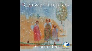 Сельма Лагерлеф "Свята ніч" аудіокнига