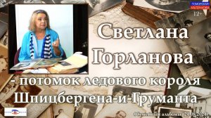 Светлана Горланова – потомок ледового короля Груманта. #СемейныйАльбом (24.08.2024) [12+].