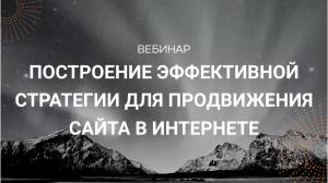 Построение эффективной стратегии для продвижения сайта в интернет