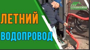 Летний водопровод по участку. “Строй и Живи”