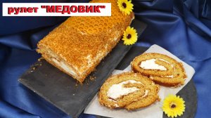 ? бисквитный рулет МЕДОВИК / ?  HONEY cake roll