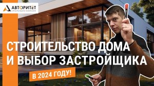 Как ВЫБРАТЬ Строительную Компанию в 2024 году?