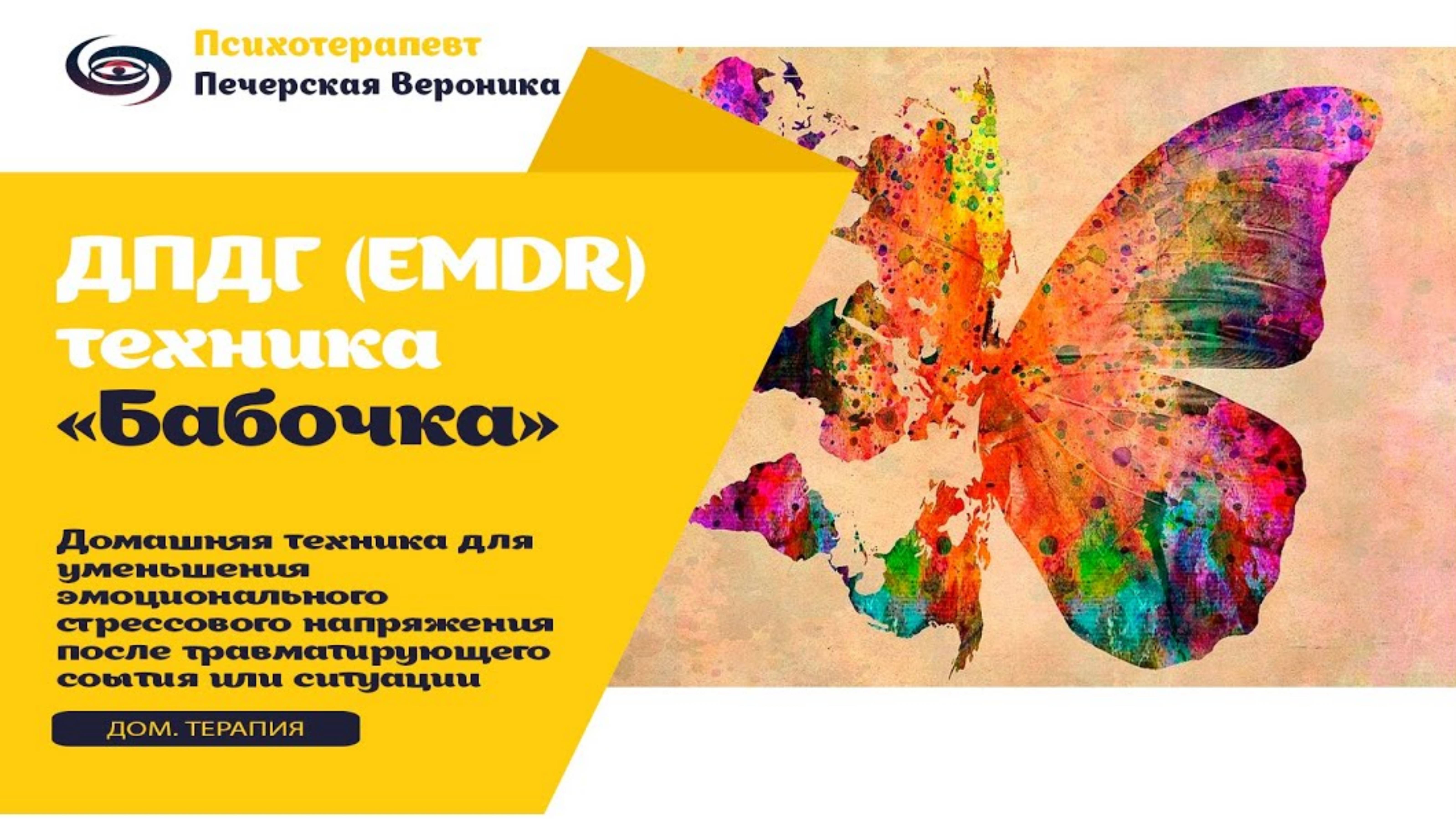 ДПДГ (EMDR) техника «Бабочка» домашней саморегуляции при эмоциональной тревожности и стрессе