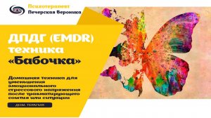 ДПДГ (EMDR) техника «Бабочка» домашней саморегуляции при эмоциональной тревожности и стрессе