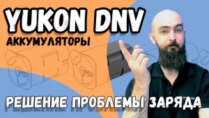 Проблемы заряда аккумуляторов Yukon