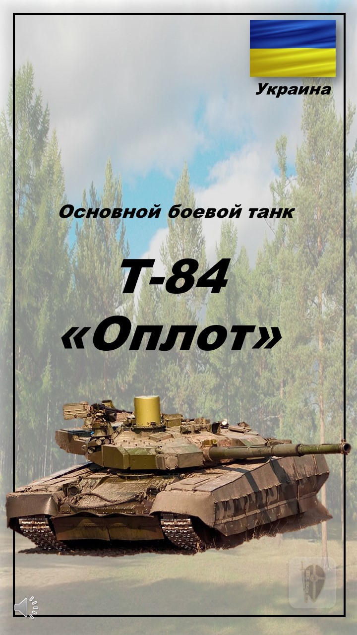 Танк Т-84 Оплот