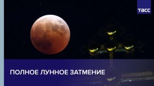 Полное лунное затмение #shorts