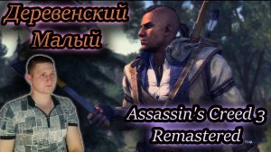 ДЕРЕВЕНСКИЙ МАЛЫЙ ✔ Assassin's Creed III Remastered