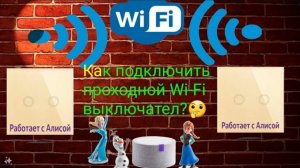 Wi-Fi выключатель. Работает с Алисой. Проходной выключатель.