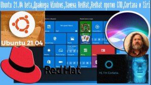 Ubuntu 21.04,Драйвера Windows,Замена RedHat,Redhat против СПО,Cortana и Siri