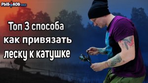 Как правильно привязать леску к катушке. Простые рыболовные узлы