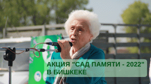 Акция "Сад памяти - 2022" в Бишкеке