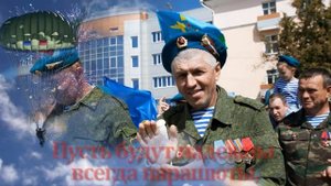 С Днем ВДВ, голубые береты.mp4