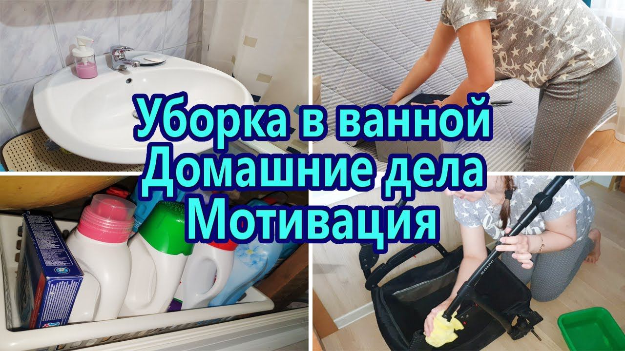 МОТИВАЦИЯ НА УБОРКУ В ВАННОЙ | МОТИВАЦИЯ НА ПОРЯДОК  | ЧИСТОТА В ДОМЕ | ВЕЧЕРНЯЯ УБОРКА | МОТИВАЦИЯ