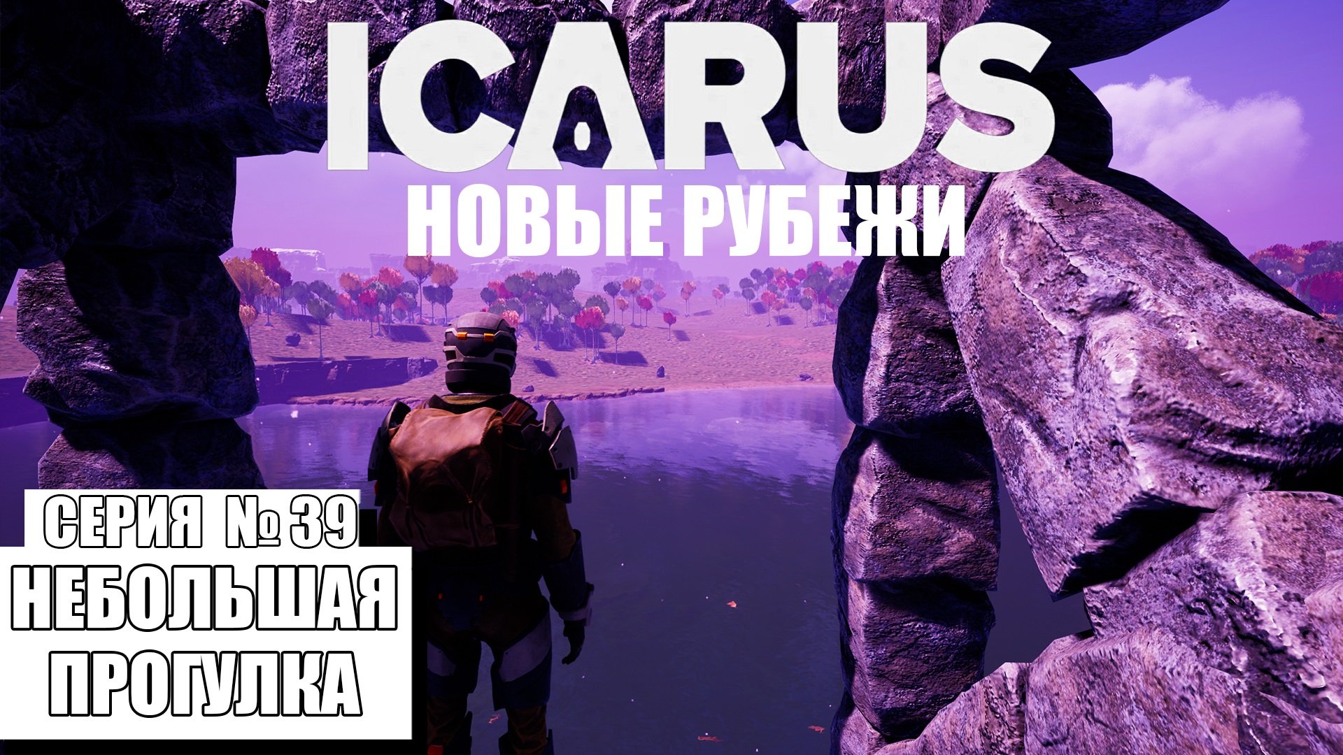 НЕБОЛЬШАЯ ПРОГУЛКА ► ICARUS #39 ►DLC: НОВЫЕ РУБЕЖИ