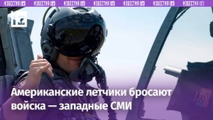 Американские военные уходят со службы — западные СМИ / Известия