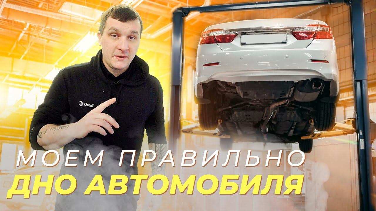 КАК ПРАВИЛЬНО МЫТЬ ДНО АВТОМОБИЛЯ?
