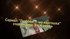Любовь — не картошка сериал с 1 по 8 серии Анонс