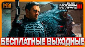 🎙 БЕСПЛАТНЫЕ ВЫХОДНЫЕ 4-8 АПРЕЛЯ [MWIII] | PingH8