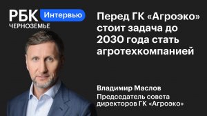 Владимир Маслов: «Перед ГК «Агроэко» стоит задача до 2030 года стать агротехкомпанией»