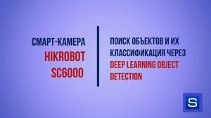 Cмарт-камера Hikrobot SC6000: Поиск и классификация объектов через Deep Learning Object Detection.