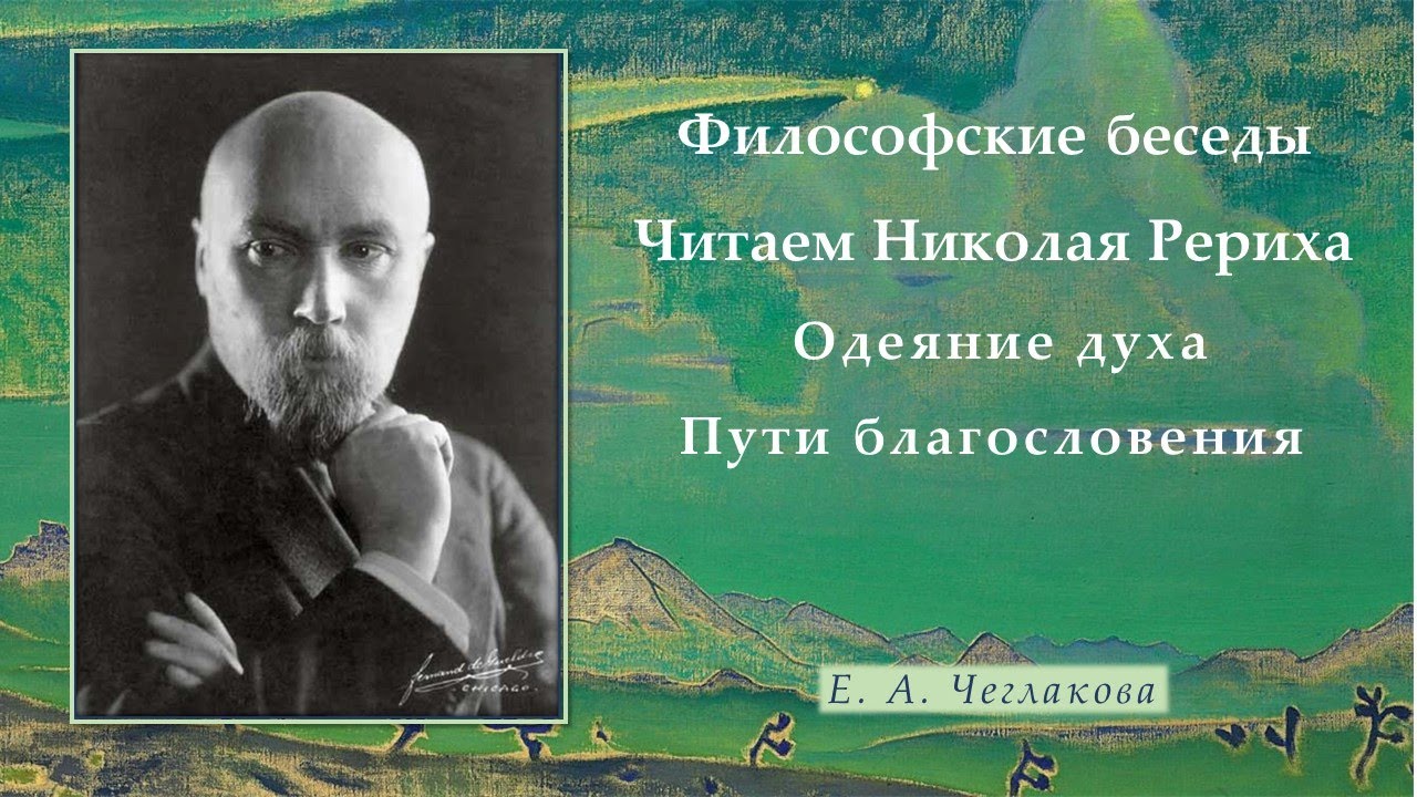 Философские беседы. Философский диалог. Философского сочинения Рериха. Пути благословения Рерих книга фото.