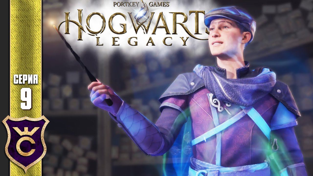 ПОЛУЧИЛ ВОЛШЕБНУЮ ПАЛОЧКУ! Hogwarts Legacy #9