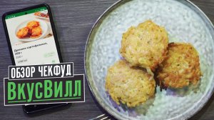 КАК ОБЫЧНО ПРИВЕЗЛИ НЕ ТО! ДРАНИКИ КАРТОФЕЛЬНЫЕ. ВкусВилл.