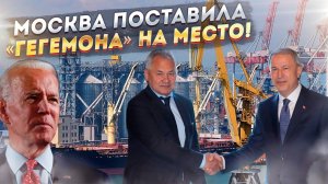 Неожиданный ход: Россия запихивает разбушевавшегося "гегемона" в рамки ООН!