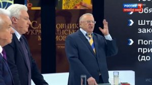 Ольга Скабеева: мы потеряли Украину. Жириновский: нет