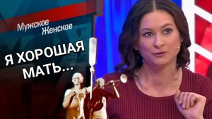 Да, я - Мать! Мужское / Женское. Выпуск от 31.01.2023 (последний выпуск сегодня