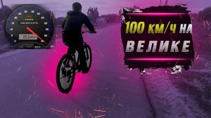 РАЗОГНАЛСЯ НА ВЕЛОСИПЕДЕ 100 КМ/Ч.