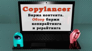 Copylancer - биржа контента. Обзор биржи копирайтинга и рерайтинга. Продажа статей. Часть 3