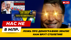 ЛЮДЕЙ НЕ 8 МИЛЛИАРДОВ! Нам ПОДЛО ЛГУТ демографы.