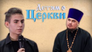 Детям о Церкви. Выпуск 22