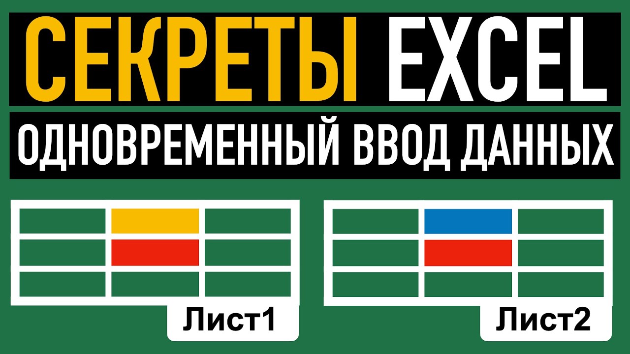 ?Одновременный ввод данных на несколько листов.  Секреты Excel