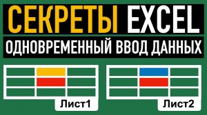 ?Одновременный ввод данных на несколько листов.  Секреты Excel