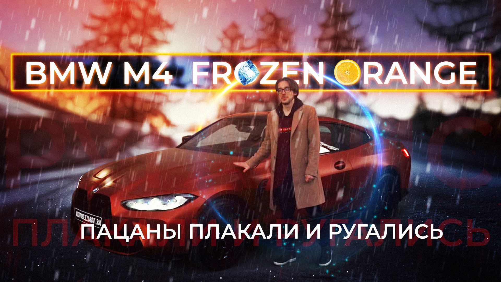 Матовый BMW M4 защитили матовым полиуретаном. Видна ли разница?