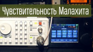 Приёмник Малахит. Чувствительность в разных диапазонах. Проверяем с помощью ВЧ-генератора.