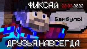 22.03.2022 Фиксай - ДРУЗЬЯ НАВСЕГДА (СНИППЕТ)