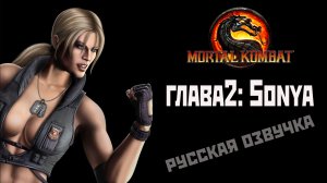 Mortal Kombat 9:глава2[Sonya](рус.озвучка). Игрофильм + геймплей.