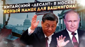Подарок для Вашингтона: что означает китайский «десант» в Москве