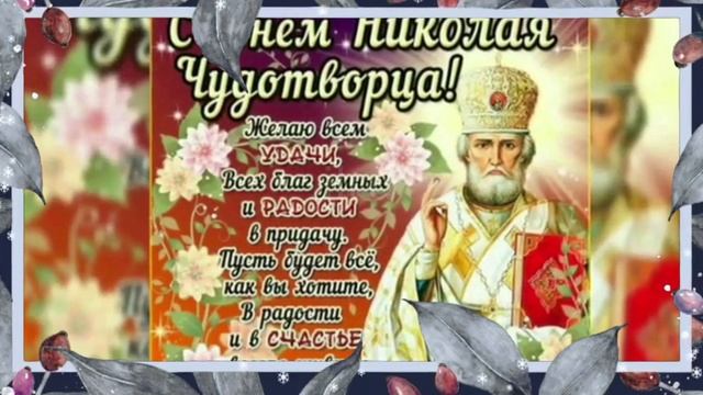 С Днём Святого Николая Чудотворца! 19 Декабря Никола Зимний!